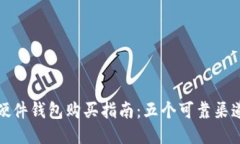2023年b特派硬件钱包购买指