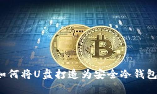 2023年终极指南：如何将U盘打造为安全冷钱包，保护你的加密资产