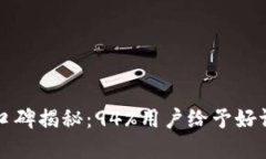 2023年BitP钱包用户口碑揭秘