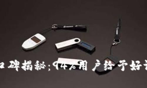 2023年BitP钱包用户口碑揭秘：94%用户给予好评，安全性和易用性并重
