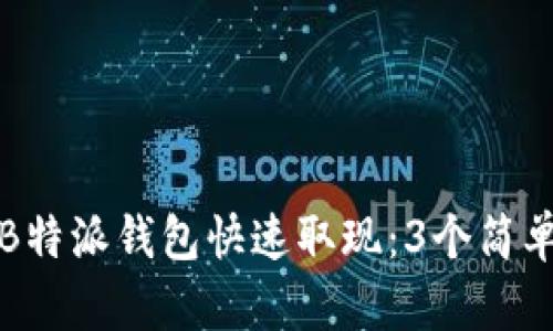 如何通过B特派钱包快速取现：3个简单步骤详解