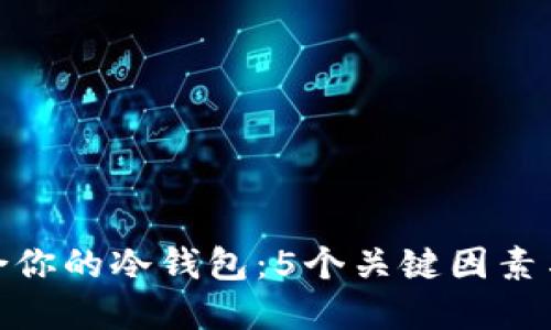 2023年如何选择适合你的冷钱包：5个关键因素与5款热门冷钱包推荐