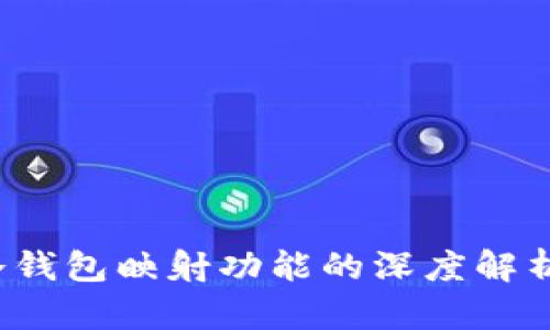 2023年货币冷钱包映射功能的深度解析：5个重要特点