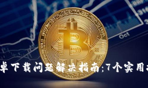 2023年比特派安卓下载问题解决指南：7个实用技巧让你轻松安装