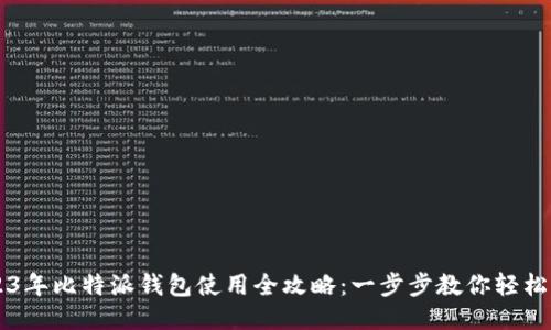 2023年比特派钱包使用全攻略：一步步教你轻松上手