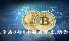 比特派钱包余额显示为0的