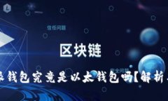 比特派钱包究竟是以太钱