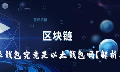 比特派钱包究竟是以太钱包吗？解析与对比