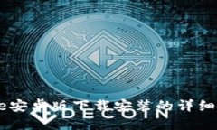 2023年Bitpie安卓版下载安装