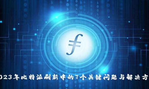 2023年比特派刷新中的7个关键问题与解决方案