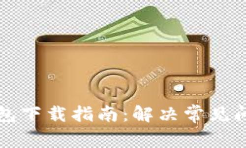 比特派钱包下载指南：解决常见问题与技巧