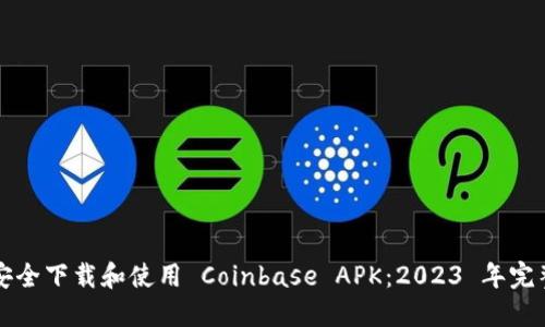 如何安全下载和使用 Coinbase APK：2023 年完整指南