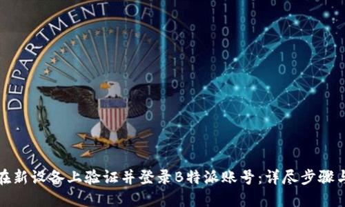 如何在新设备上验证并登录B特派账号：详尽步骤与技巧