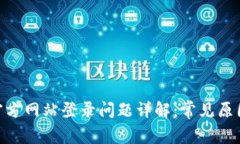 Bitpie钱包官方网站登录问