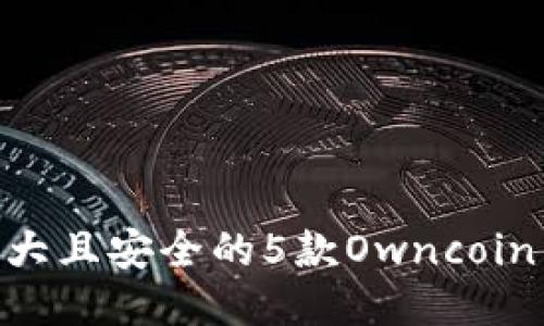 2023年最强大且安全的5款Owncoin钱包APP推荐