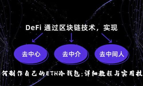 如何制作自己的ETH冷钱包：详细教程与实用技巧