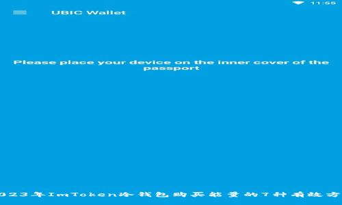 2023年ImToken冷钱包购买能量的7种有效方法