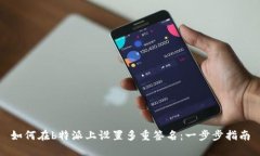 如何在b特派上设置多重签