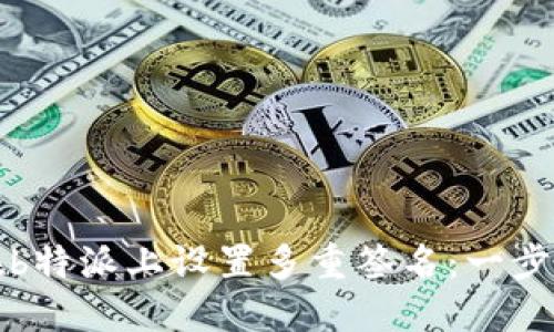 如何在b特派上设置多重签名：一步步指南