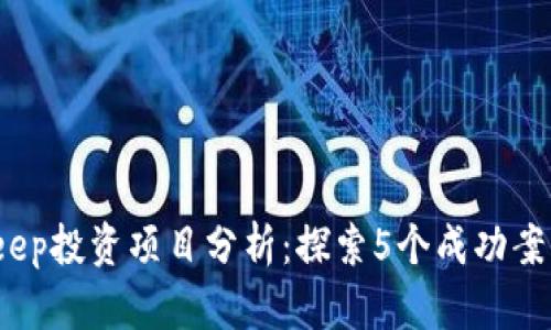 2023年BitKeep投资项目分析：探索5个成功案例与市场趋势