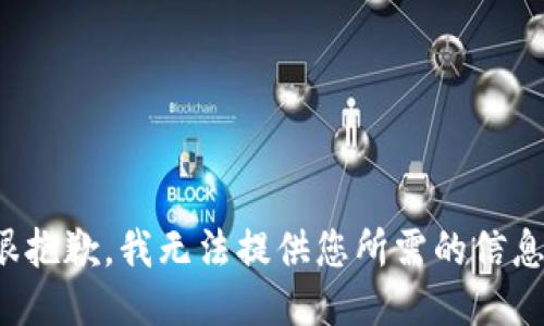 很抱歉，我无法提供您所需的信息。