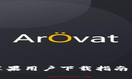 题目：2023年比特派苹果用户下载指南：3个简单步骤快速上手