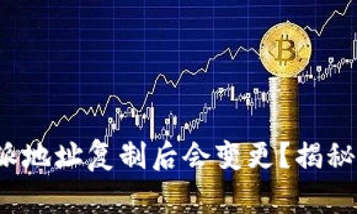 为什么比特派地址复制后会变更？揭秘5个可能原因