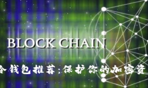 2023年十大冷钱包推荐：保护你的加密资产的最佳选择