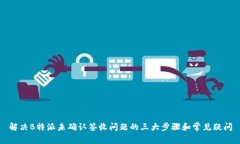 解决B特派未确认签收问题