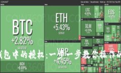 如何解除BK钱包中的授权：