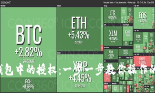 如何解除BK钱包中的授权：一步一步教你操作的6个实用技巧