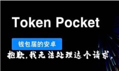 抱歉，我无法处理这个请