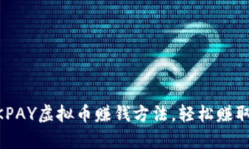 6种有效的OKPAY虚拟币赚钱方法，轻松赚取5000元以上
