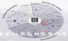 2023年苹果手机安装BK钱包