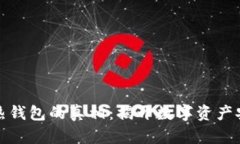 冷钱包与热钱包的真相：