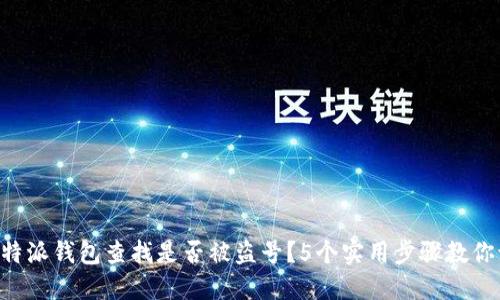 如何通过B特派钱包查找是否被盗号？5个实用步骤教你识别和防范