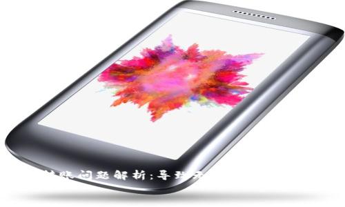

    BitP转账问题解析：导致无法转账的5个常见原因


    BitP转账问题解析：导致无法转账的5个常见原因