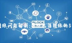     BitP转账问题解析：导致