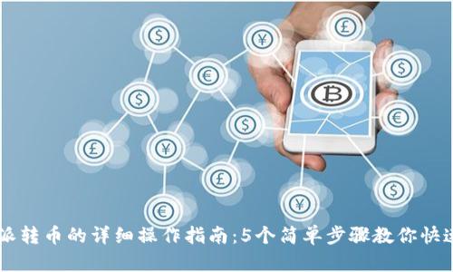 比特派转币的详细操作指南：5个简单步骤教你快速上手