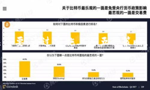    2023年：如何安全使用FIO和Shiba Inu冷钱包？5个有效策略提升你的资产安全  / 

 guanjianci  冷钱包, FIO, Shiba Inu, 加密货币安全  /guanjianci 

冷钱包的基本概念
在加密货币的世界里，钱包是用户存储和管理数字资产的重要工具。冷钱包指的是不与互联网连接的钱包，提供了相对较高的安全性。用户可以将他们的私钥保存在离线状态，避免了黑客攻击和恶意软件的威胁。对于拥有如FIO和Shiba Inu这样的加密资产的用户来说，理解冷钱包的基本概念至关重要。

FIO协议的介绍
FIO，即“友好接口加密”，是一个为加密货币交易提供更加方便、易用的协议。它通过创建用户友好的地址，使得区块链交易可以更加简单。FIO协议允许用户在发送和接收加密资产时不需要记住复杂的公钥和地址，使得用户体验大大提升。对于使用FIO的用户，将资产存储在冷钱包中，可以有效避免因失窃或丢失而造成的经济损失。

Shiba Inu的流行和价值
Shiba Inu是近年来广受欢迎的加密币之一，以其可爱的文化和社区活跃度著称。作为一种模因币，Shiba Inu吸引了大量的投机者。虽然它的价格波动剧烈，但对于愿意在这种风险中寻求收益的用户来说，持有Shiba Inu可以是一种投资选择。因其高波动性，使用冷钱包保存Shiba Inu资产能够减少因黑客攻击和交易所破产而造成的风险。

使用冷钱包的必要性
无论是FIO还是Shiba Inu，使用冷钱包都有其必要性。估计到网络环境的不安全性，用户的资金暴露在互联网上是非常危险的。相较于热钱包，冷钱包通过离线存储保护用户的资产免受恶意攻击的威胁。例如，某些用户在使用热钱包进行交易时，因信息泄露而损失了大量资金，而冷钱包则能有效降低这种风险。

五种策略提升冷钱包的安全性
为了提高冷钱包的安全性，用户可以采取一些有效策略。以下是五个推荐的方法：

1. 创建强密码并进行备份
无论使用何种冷钱包，强密码是确保资产安全的第一道防线。用户在创建密码时，建议使用包含字母、数字和特殊字符的组合。同时，备份是保证资产安全的另一种手段。将密码存储在纸质文件中或安全的物理地方，可以避免因忘记密码而丢失资产。

2. 临时断开网络连接
在使用冷钱包的过程中，建议用户在做任何操作前，将设备与互联网断开。这样一来，可以降低受到网络攻击的风险。在进行冷钱包的充值或转账时，始终保持设备离线，直到确认所有步骤已安全完成。

3. 多重身份验证
如今，许多冷钱包都支持多重身份验证功能。启用多重身份验证可以为用户的资产提供额外的保护层。这意味着在某些特定情况下，即使攻击者获得了用户的密码，没有第二个身份验证步骤，仍然无法访问相关资产。

4. 定期检查和更新软件
虽然冷钱包本质上是离线的，但其管理软件可能仍需不时更新。在更新软件之前，用户应密切注意更新日志，确保修复任何已有安全问题。此外，定期检查存储设备的安全性，确保没有物理损坏或信息泄露的风险，这也是相当重要的。

5. 学习和信息更新
加密货币的领域变化迅速，因此保持对行业动态的关注非常必要。用户应当定期浏览相关信息，了解最新的安全措施和技术更新。加入一些在线社区或论坛，与其他投资者分享经验，可以极大地增强对市场的理解和应对策略。

总结
在加密货币的投资道路上，冷钱包为用户提供了一种安全、高效的资产存储方式。尤其是在管理FIO和Shiba Inu这些数字资产时，采取适当的安全措施至关重要。通过实施上述五种策略，用户可以有效提升自己的冷钱包安全性，最大程度上保护自己的财产不受损失。在这个迅猛发展的市场中，合理运用冷钱包将是每位投资者的明智选择。

最后，切记：安全不是一成不变的，应时刻保持警惕，随时应对新出现的风险和威胁。通过不断学习和调整，相信每位用户都能在加密货币的世界中稳健前行。