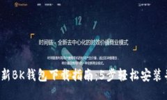 2023年最新BK钱包下载指南