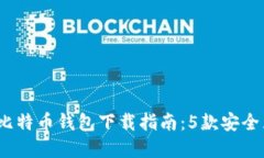 2023年最佳比特币钱包下载