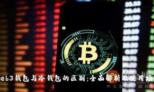 Web3钱包与冷钱包的区别：全面解析及使用场景
