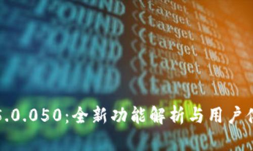比特派5.0.050：全新功能解析与用户体验评测