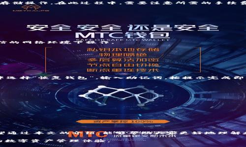   如何安全地使用BitPie钱包管理EOS资产：2023年最新指南 / 

 guanjianci BitPie, EOS, 加密钱包, 数字资产管理 /guanjianci 

引言：数字资产管理的重要性
在迅速发展的区块链世界中，数字资产正变得越来越流行，尤其是EOS等热门代币。如何安全且高效地管理这些资产已经成为投资者面临的一大挑战。在这方面，BitPie钱包作为一个跨平台的数字资产管理工具，因其良好的用户界面及强大的安全性，受到了广泛关注。本文将深入探讨如何通过BitPie来管理EOS资产，并提供详细操作指南和实用建议。

什么是BitPie钱包？
BitPie钱包是一款多资产钱包，它支持多种数字货币的存储与交易，允许用户在一个平台上管理不同类型的加密货币，包括EOS。与传统钱包相比，BitPie不仅具有更好的安全性，还具备灵活的用户体验，特别适合那些需要频繁交易或者管理多种数字资产的用户。

BitPie钱包的主要特点
BitPie钱包的优势在于其多重安全保障、快速交易和便捷的操作界面。用户可以通过手机或者电脑随时随地访问他们的资产，进行充值、转账以及兑换。同时，BitPie也实行了强大的数据加密措施，有效防止潜在的黑客攻击。

如何下载与安装BitPie钱包
下载和安装BitPie钱包非常简单。用户只需访问BitPie的官方网站或应用商店，选择相应的操作系统，下载并安装应用即可。在安装过程中，用户将被要求创建新的钱包或恢复已有钱包。务必记住，备份助记词是保护资产的关键步骤。

注册与设置账户
创建账户后，用户需要设置安全密码，建议使用字母、数字及特殊符号的组合以增加安全性。同时，用户需填写相关个人信息，确保个人资料尽可能完整，以便在丢失账号时进行恢复。

如何在BitPie中存储EOS资产
存储EOS在BitPie中非常简单。用户在主界面选择EOS，选择存入钱包后，系统会生成一个唯一的EOS地址，用户只需将自己的EOS转账至该地址即可完成存储操作。在此过程中，需要注意所需的手续费，确保在完成交易后，仍有足够的余额来支付后续的交易费用。

进行EOS交易的步骤
在BitPie中发起EOS交易可通过以下步骤进行：
- 选择“转账”功能。
- 输入收款方的EOS地址以及转账金额。
- 系统会提供交易手续费和总共的支出金额，用户可确认后点击“发送”。
- 交易成功后，用户将收到系统的确认通知。

安全策略与防护措施
安全是一切的核心。除了使用强密码外，定期更改密码、启用双重身份验证等都是重要的安全措施。用户还应该谨慎下载第三方应用程序，并避免在不可信的网络环境下操作。

USDT与EOS的兑换
在BitPie钱包中，由于其支持多种数字货币，用户可以方便地将USDT兑换为EOS或反之。操作过程如下：
- 选择兑换功能。
- 输入要兑换的金额和类型。
- 系统将显示实时的汇率，用户确认后可完成交易。

如何备份与恢复钱包
备份是每个数字资产持有者的必备技能。用户需要保存助记词，并在安全的地方进行存储，避免遭到损失。如果用户需要恢复钱包，只需在BitPie的界面中选择“恢复钱包”，输入助记词，按提示完成即可。

常见问题解答
为了方便用户，以下是一些使用BitPie钱包时常见的问题及解决方案。
h4我的账户被锁定，该如何解决？/h4
建议用户通过注册时的邮箱进行密码重置。如果无法访问邮箱，需联系客服获得进一步帮助。

h4为什么交易状态一直显示未确认？/h4
这可能是网络拥堵所导致，用户可以适当提高交易的手续费以加快确认速度。

h4我该如何联系客户服务？/h4
BitPie提供多种联系客服的方式，用户可以通过官方网站获取联系方式，或在应用内提交问题。通常，他们会及时给予反馈。

总结：掌握BitPie，轻松管理EOS资产
借助BitPie钱包，用户可以方便地管理自己的EOS资产，自由转账、交易及兑换。其实在这快速变化的数字资产市场中，掌握安全与操作技巧至关重要。希望通过本文的介绍，能够帮助大家更好地理解和使用BitPie钱包，在保障自身资产安全的前提下，享受数字货币带来的便利。

总体而言，BitPie钱包的设计和功能都很优秀，适合各类用户使用。不论是新手还是资深玩家，只要细心操作和遵循安全原则，就能在BitPie中获得理想的数字资产管理体验。