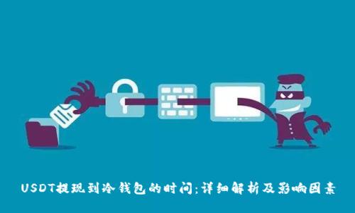 USDT提现到冷钱包的时间：详细解析及影响因素