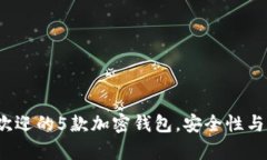2023年最受欢迎的5款加密钱