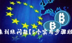 思考如何解决B特派转币未