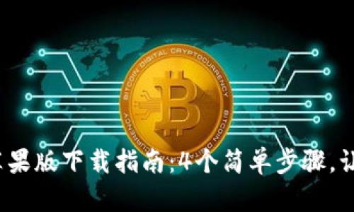 2023年比特派钱包苹果版下载指南：4个简单步骤，让加密资产管理更轻松