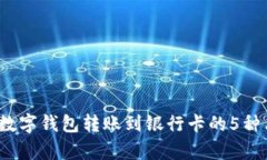 2023年数字钱包转账到银行